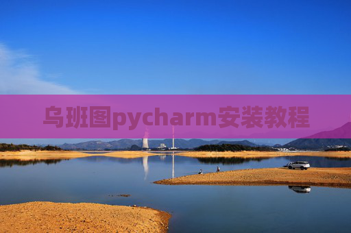 乌班图pycharm安装教程