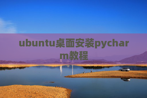 ubuntu桌面安装pycharm教程