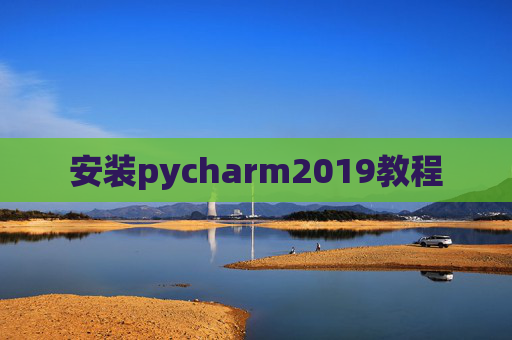 安装pycharm2019教程
