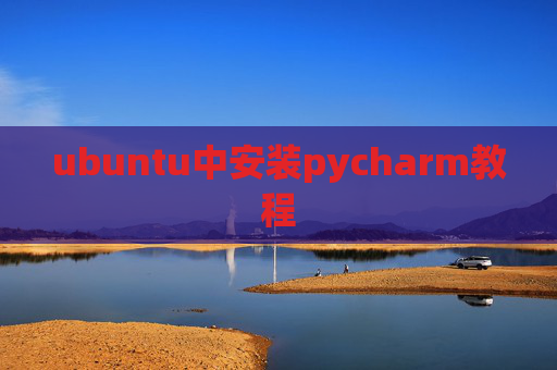 ubuntu中安装pycharm教程
