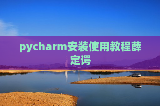 pycharm安装使用教程薛定谔