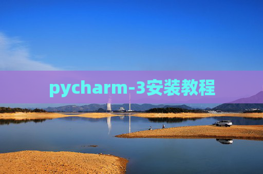 pycharm-3安装教程
