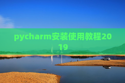 pycharm安装使用教程2019
