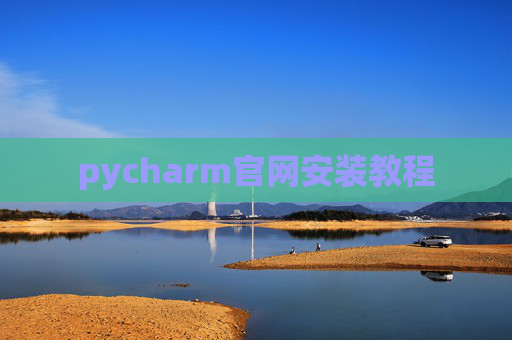 pycharm官网安装教程