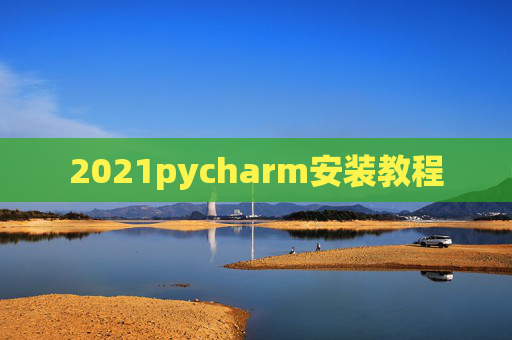 2021pycharm安装教程