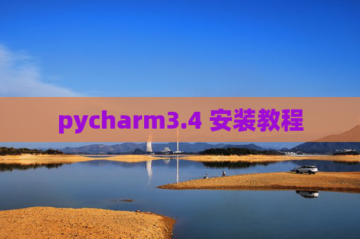 pycharm3.4 安装教程