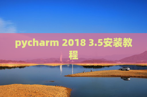 pycharm 2018 3.5安装教程