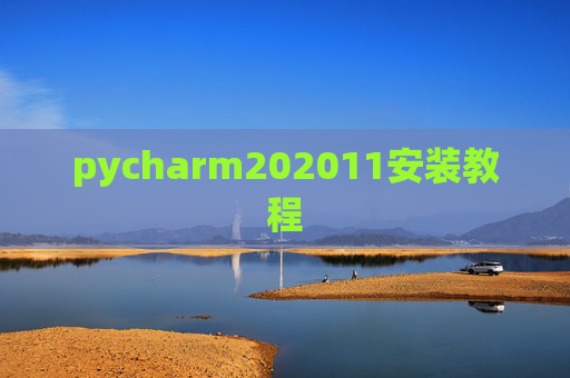 pycharm202011安装教程