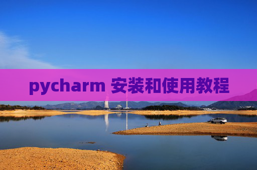 pycharm 安装和使用教程
