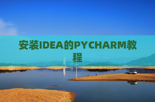 安装IDEA的PYCHARM教程