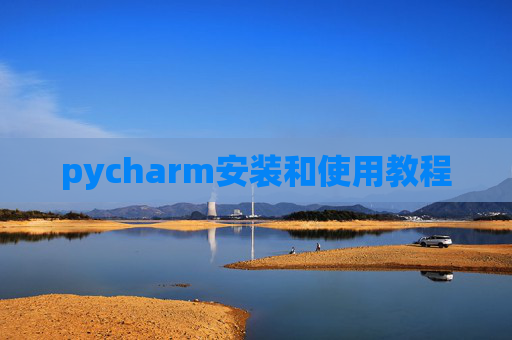 pycharm安装和使用教程