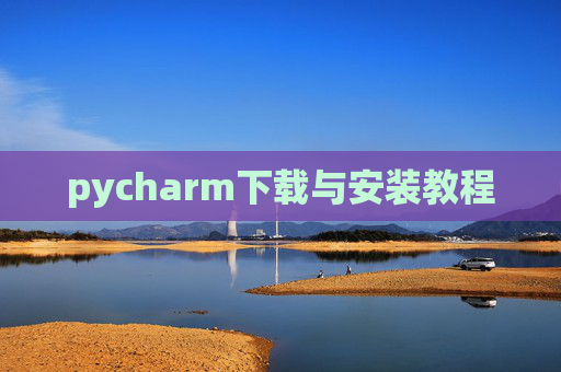 pycharm下载与安装教程