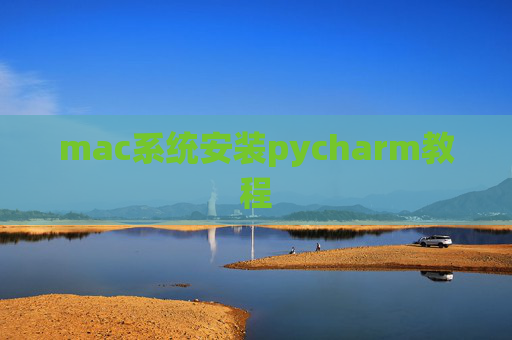 mac系统安装pycharm教程