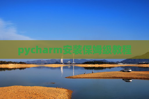 pycharm安装保姆级教程