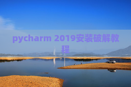 pycharm 2019安装破解教程