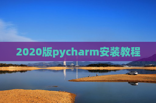 2020版pycharm安装教程