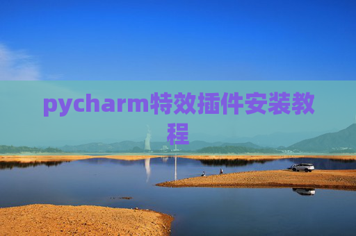 pycharm特效插件安装教程
