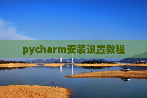pycharm安装设置教程